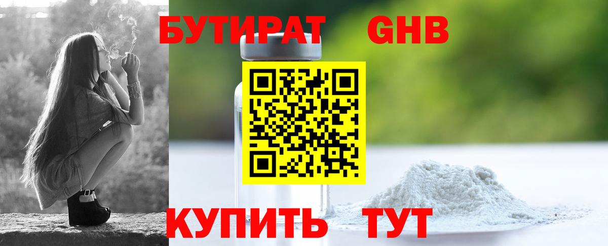 Бутират жидкий экстази Сорочинск