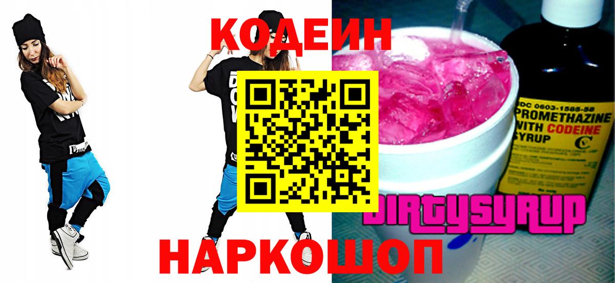 купить наркотик  Кодеин напиток Lean (лин)  Вход с VPN  Сорочинск 